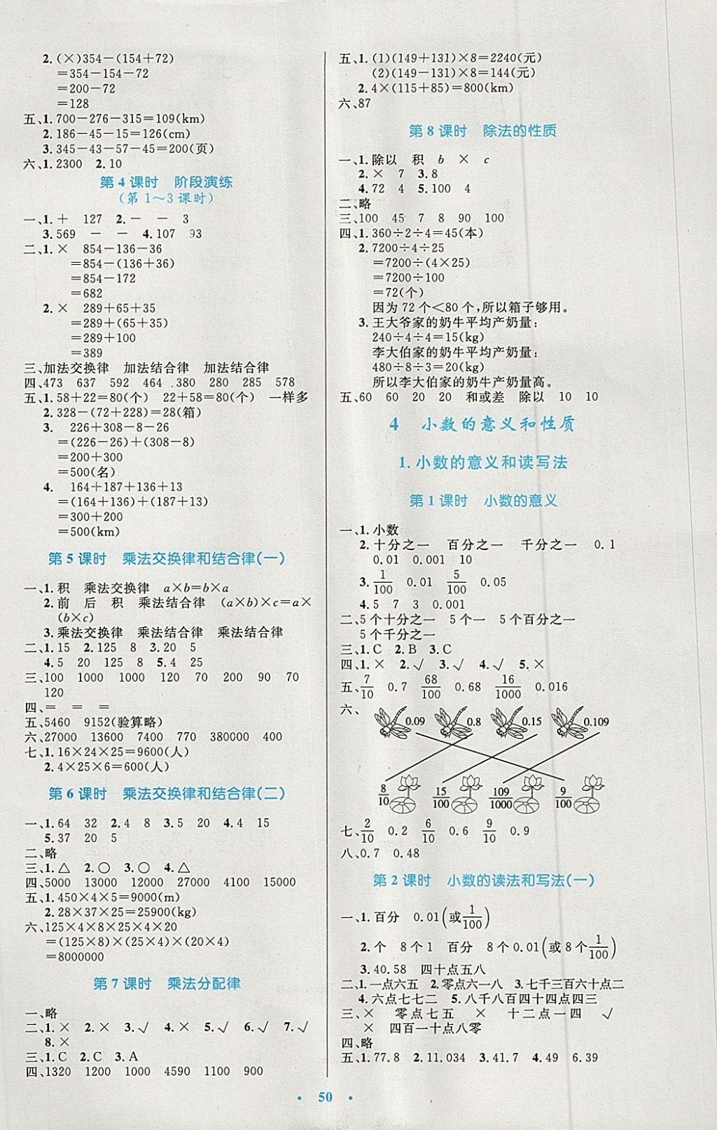 2018年小學(xué)同步測控優(yōu)化設(shè)計四年級數(shù)學(xué)下冊人教版增強(qiáng)版 參考答案第2頁