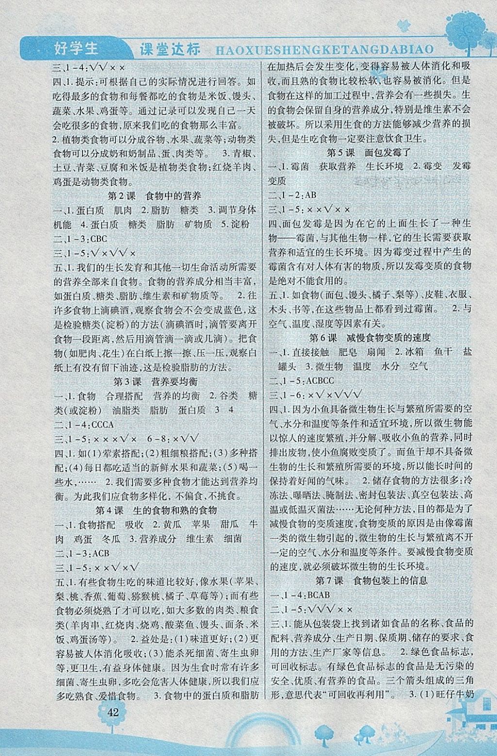 2018年好學(xué)生課堂達(dá)標(biāo)四年級(jí)科學(xué)下冊(cè)教科版 參考答案第3頁
