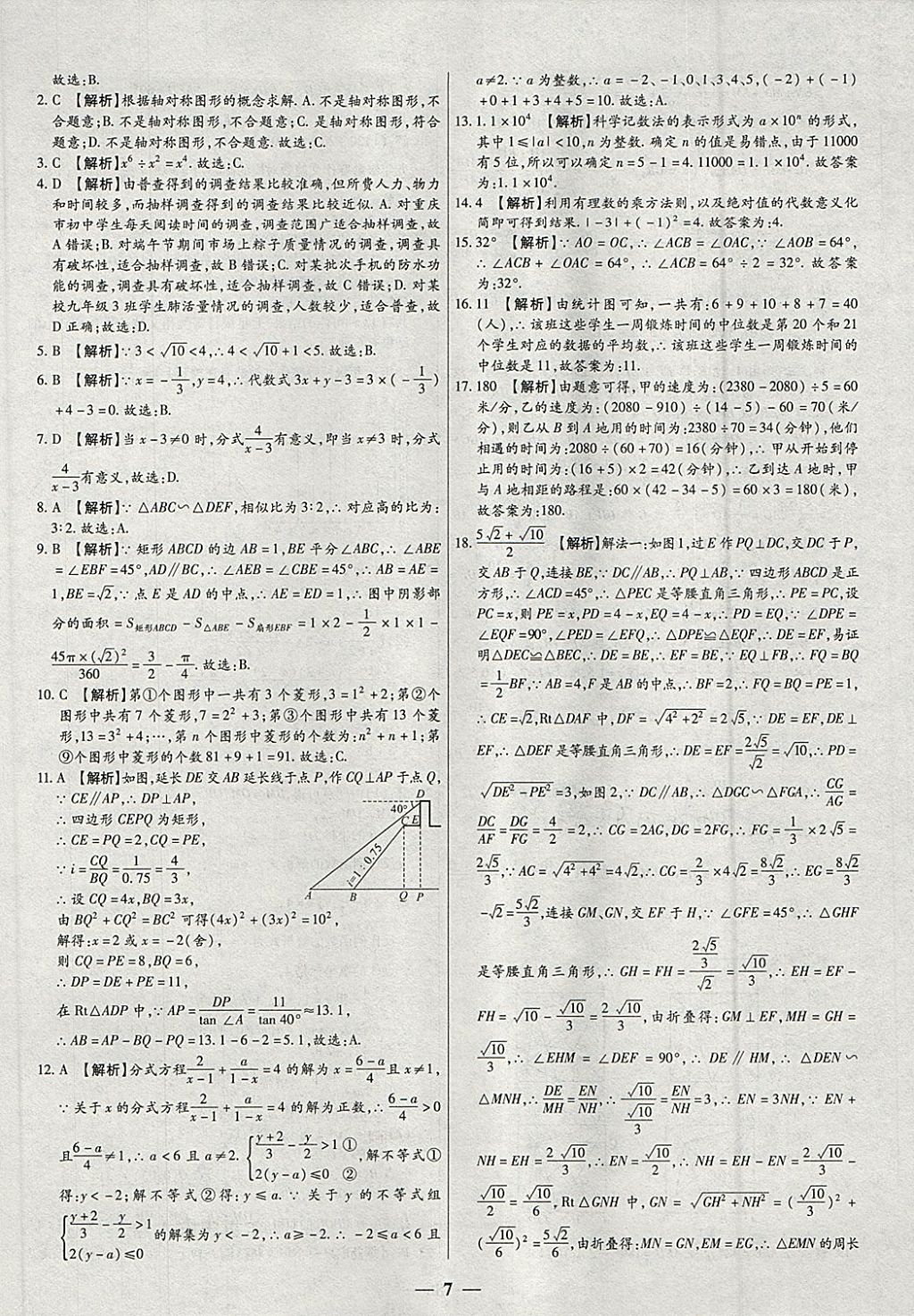 2018年中考试题荟萃及详解精选40套数学 参考答案第7页