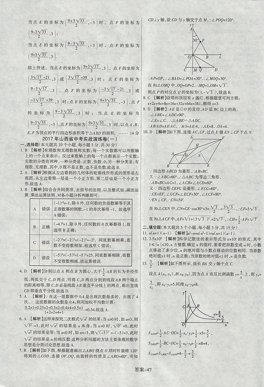 2018年山西中考權(quán)威試卷匯編數(shù)學(xué) 參考答案第47頁(yè)