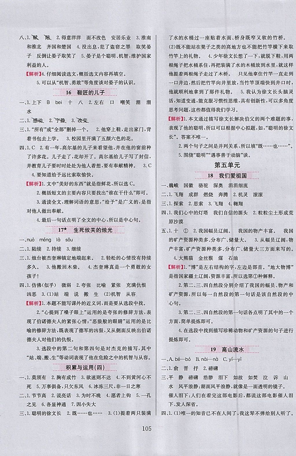 2018年小學(xué)教材全練四年級(jí)語文下冊(cè)西師大版 參考答案第5頁