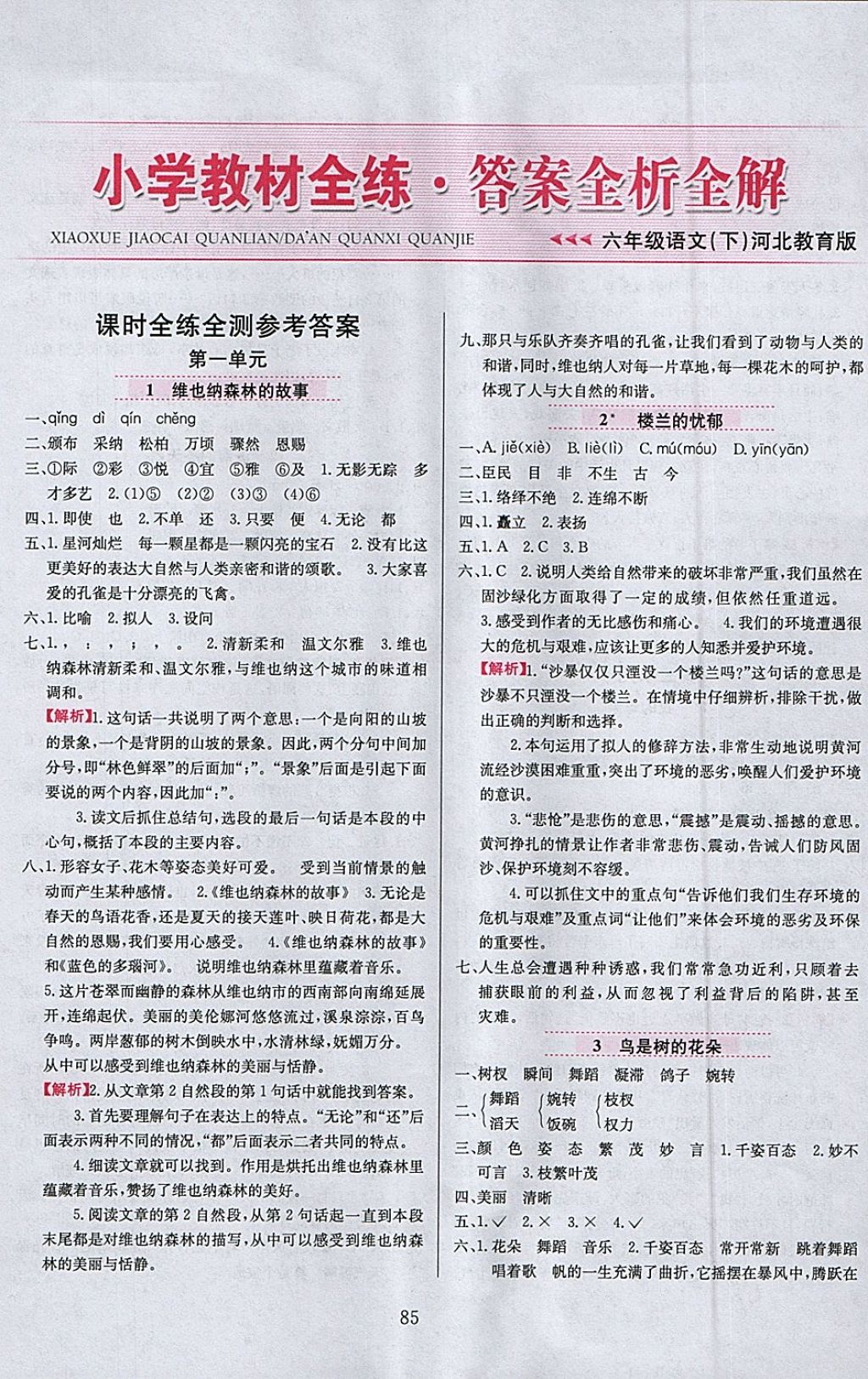 2018年小學教材全練六年級語文下冊冀教版 參考答案第1頁