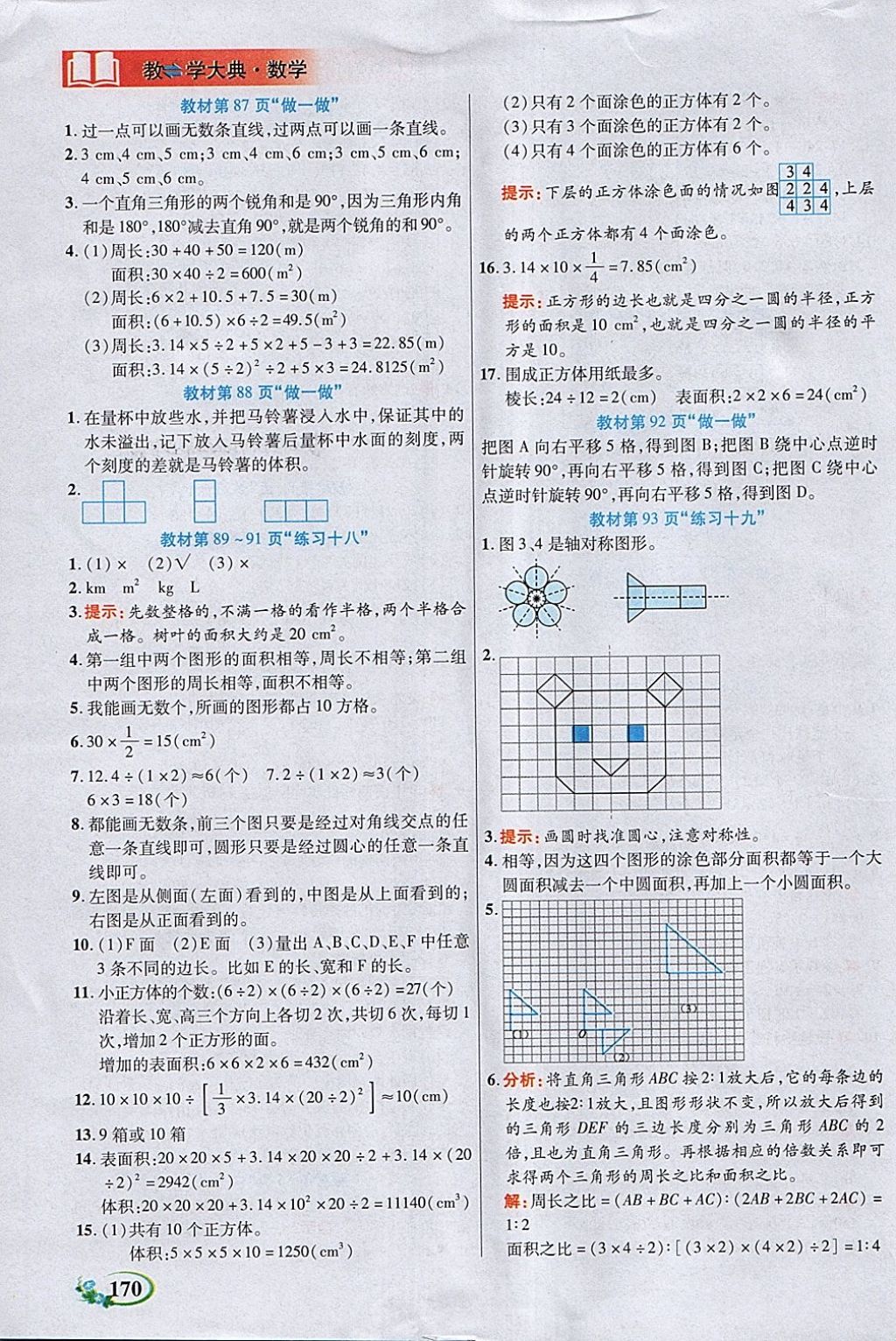 2018年教學(xué)大典六年級(jí)數(shù)學(xué)下冊(cè)人教版 參考答案第24頁(yè)