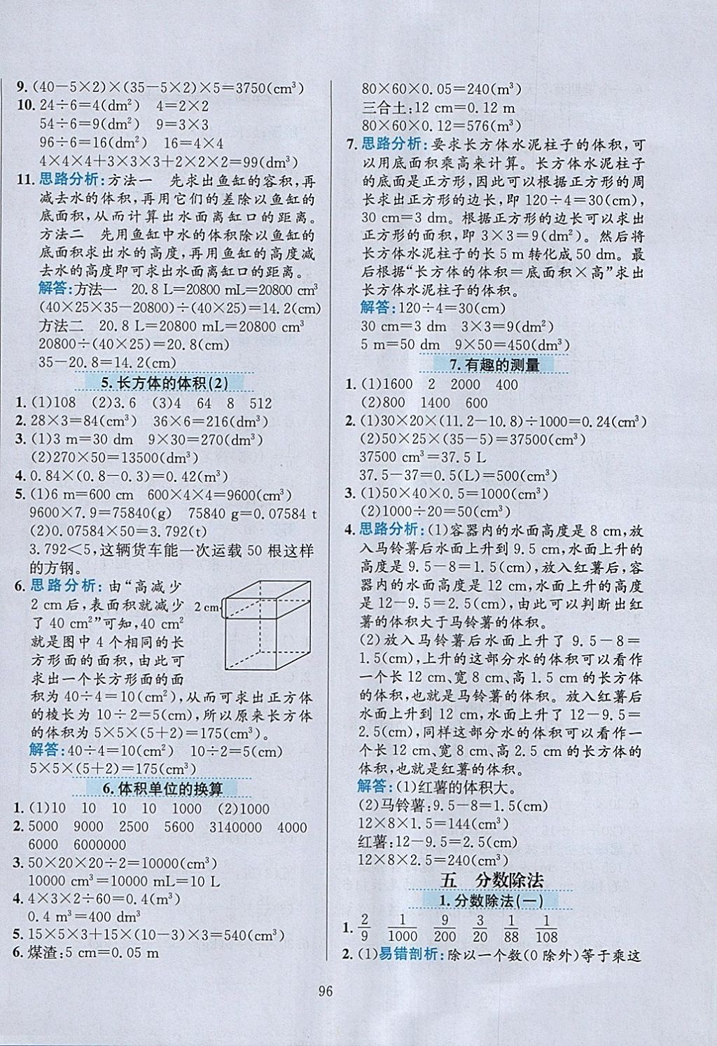 2018年小学教材全练五年级数学下册北师大版 参考答案第8页