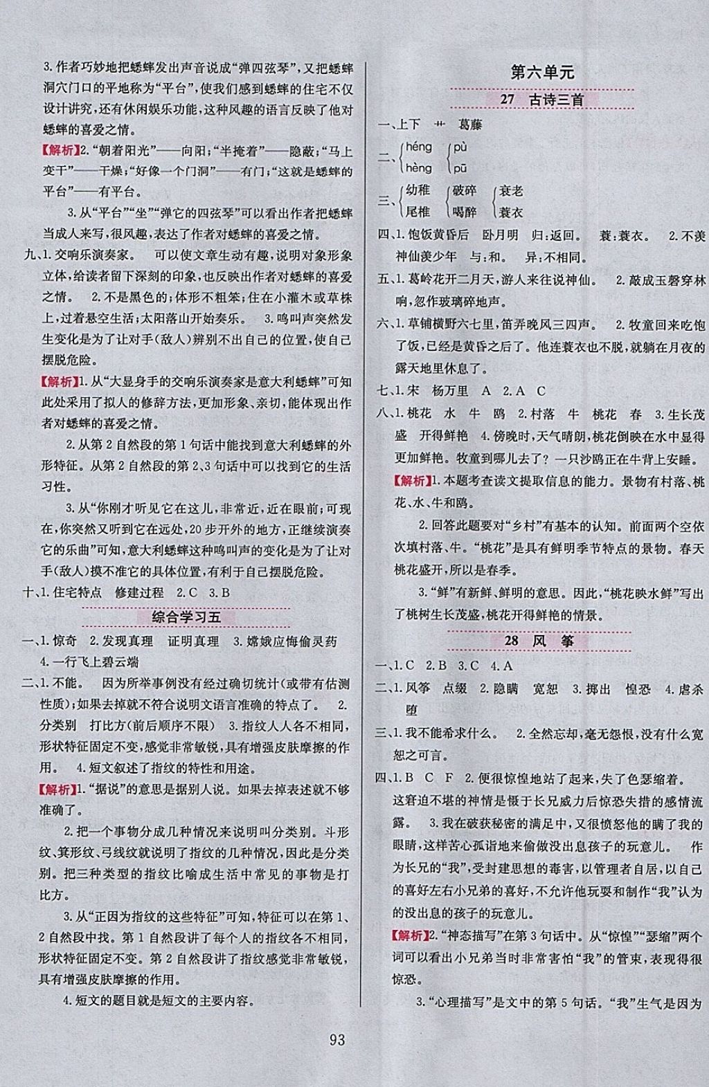 2018年小學(xué)教材全練六年級(jí)語(yǔ)文下冊(cè)冀教版 參考答案第9頁(yè)