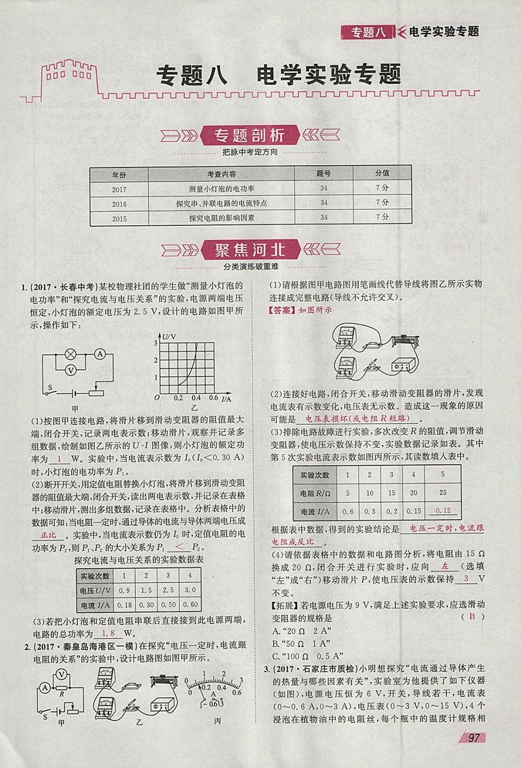 2018年智樂文化中考備戰(zhàn)物理河北專版 參考答案第95頁