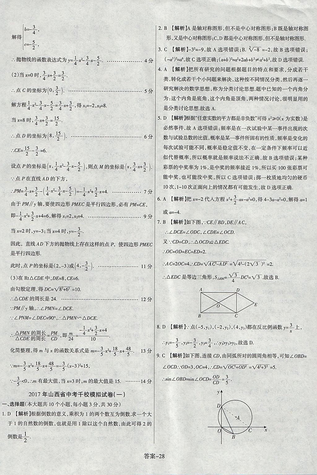 2018年山西中考權(quán)威試卷匯編數(shù)學(xué) 參考答案第28頁(yè)