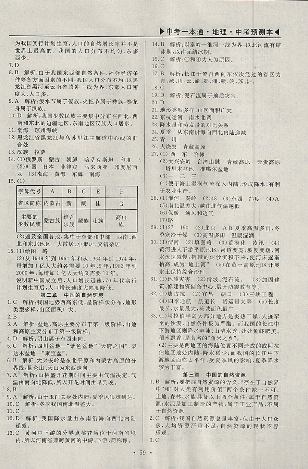 2018年中考一本通地理河北专版 参考答案第47页