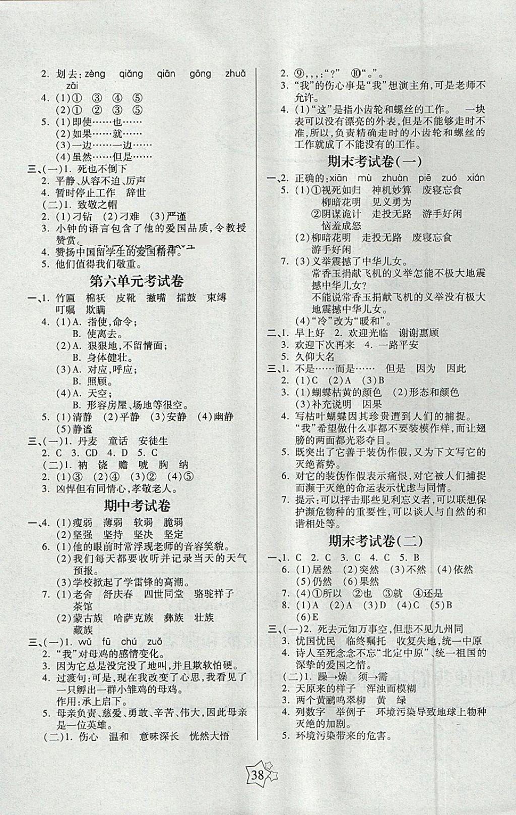 2018年100分闖關(guān)課時作業(yè)五年級語文下冊語文S版 參考答案第2頁