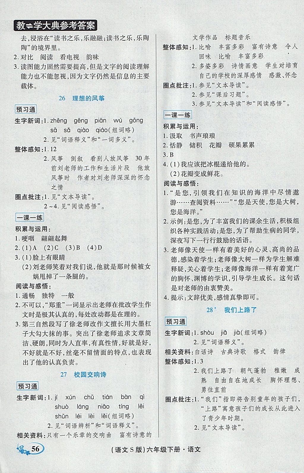 2018年教學(xué)大典六年級語文下冊語文S版 參考答案第13頁