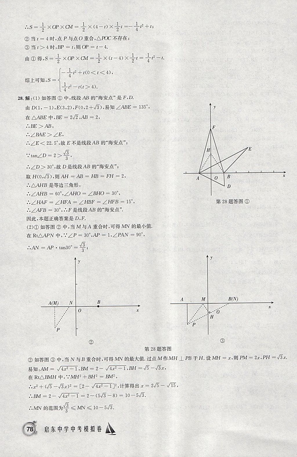 2018年啟東中學中考模擬卷數(shù)學 參考答案第43頁