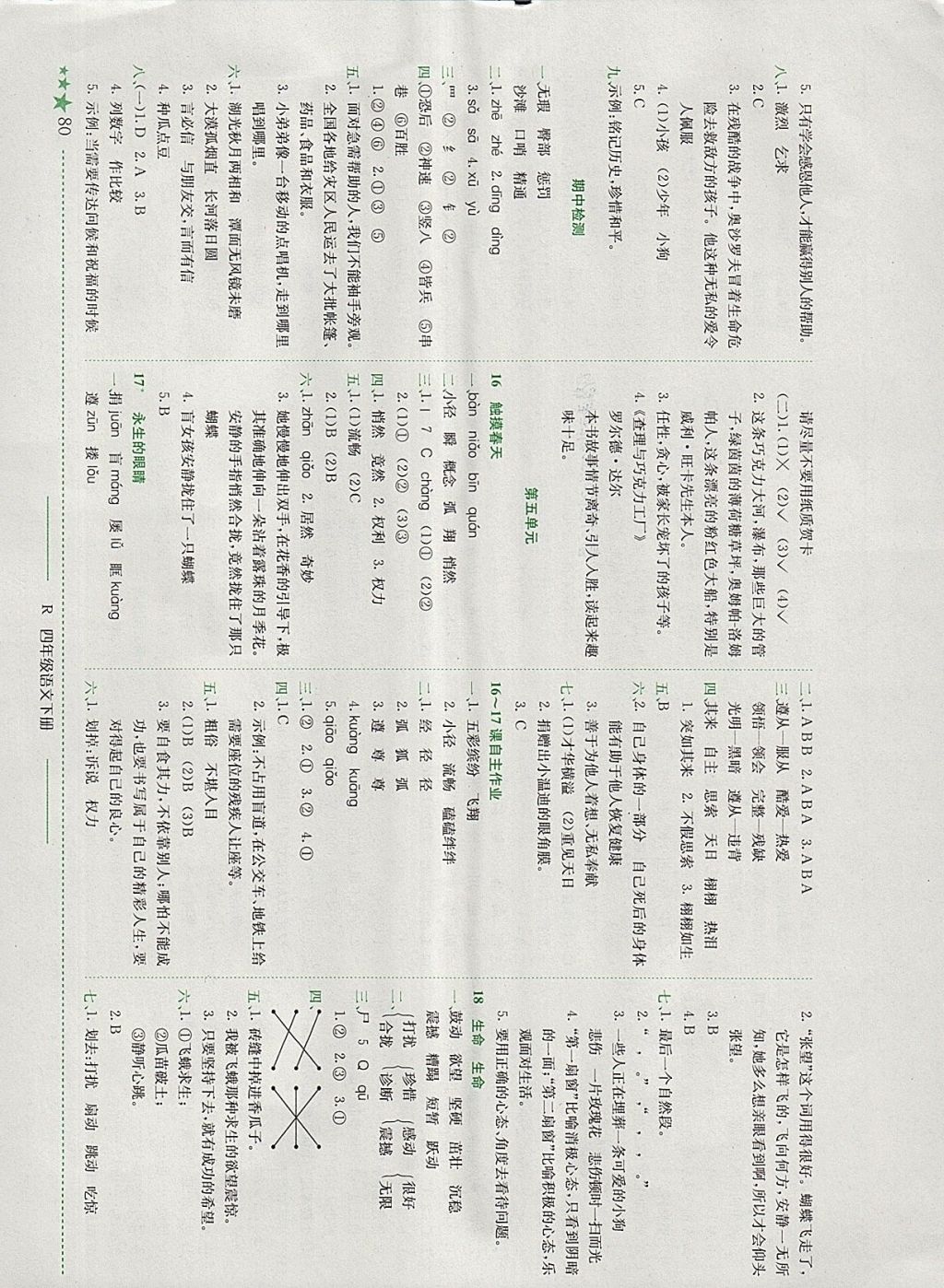 2018年黄冈小状元作业本四年级语文下册人教版深圳专版 参考答案第5页