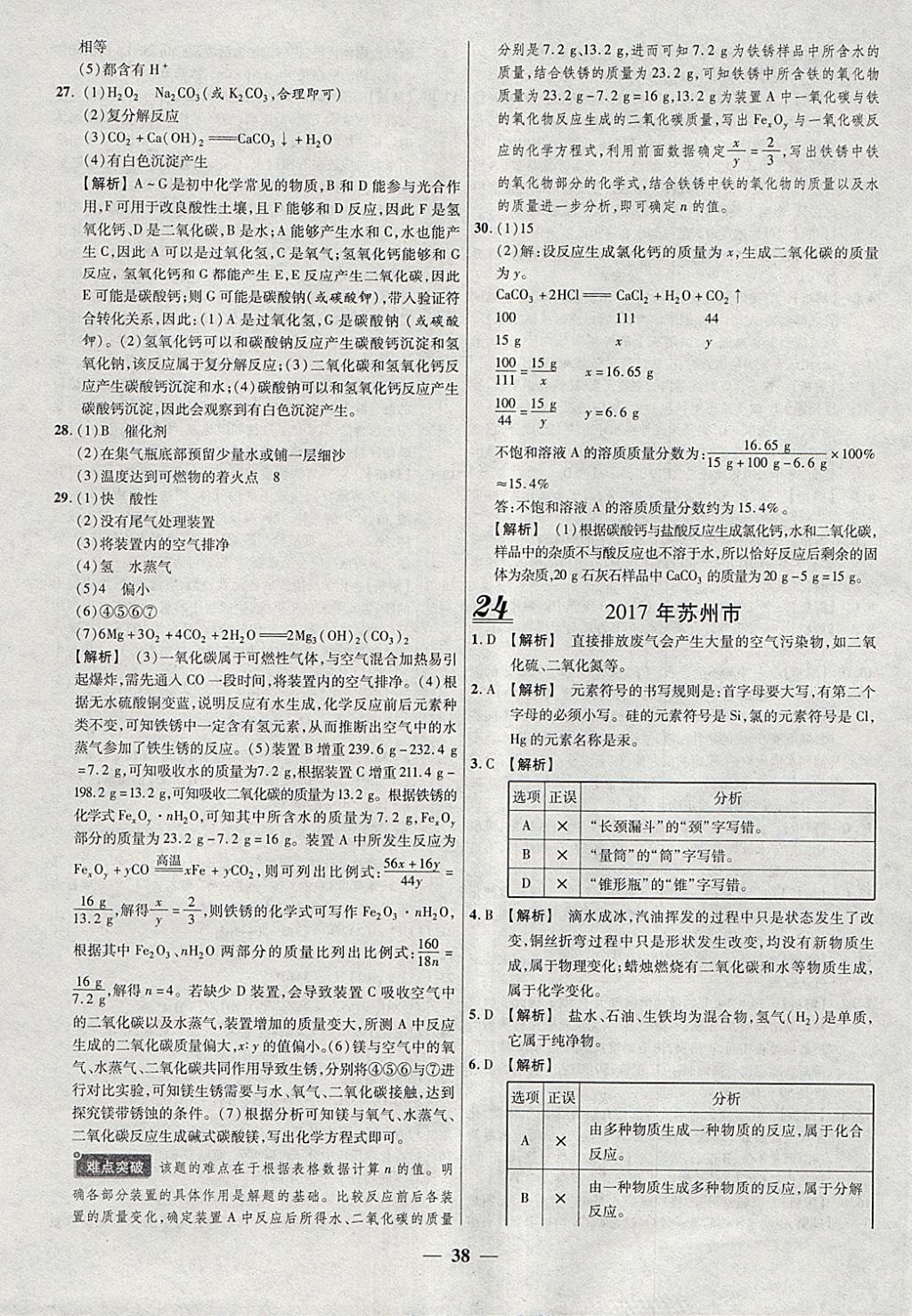 2018年中考试题荟萃及详解精选30套化学 参考答案第38页