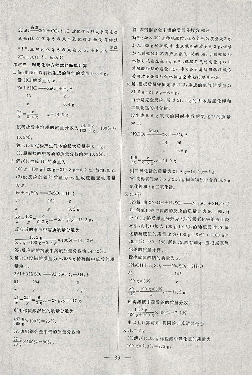 2018年中考一本通化学内蒙古专版 参考答案第39页