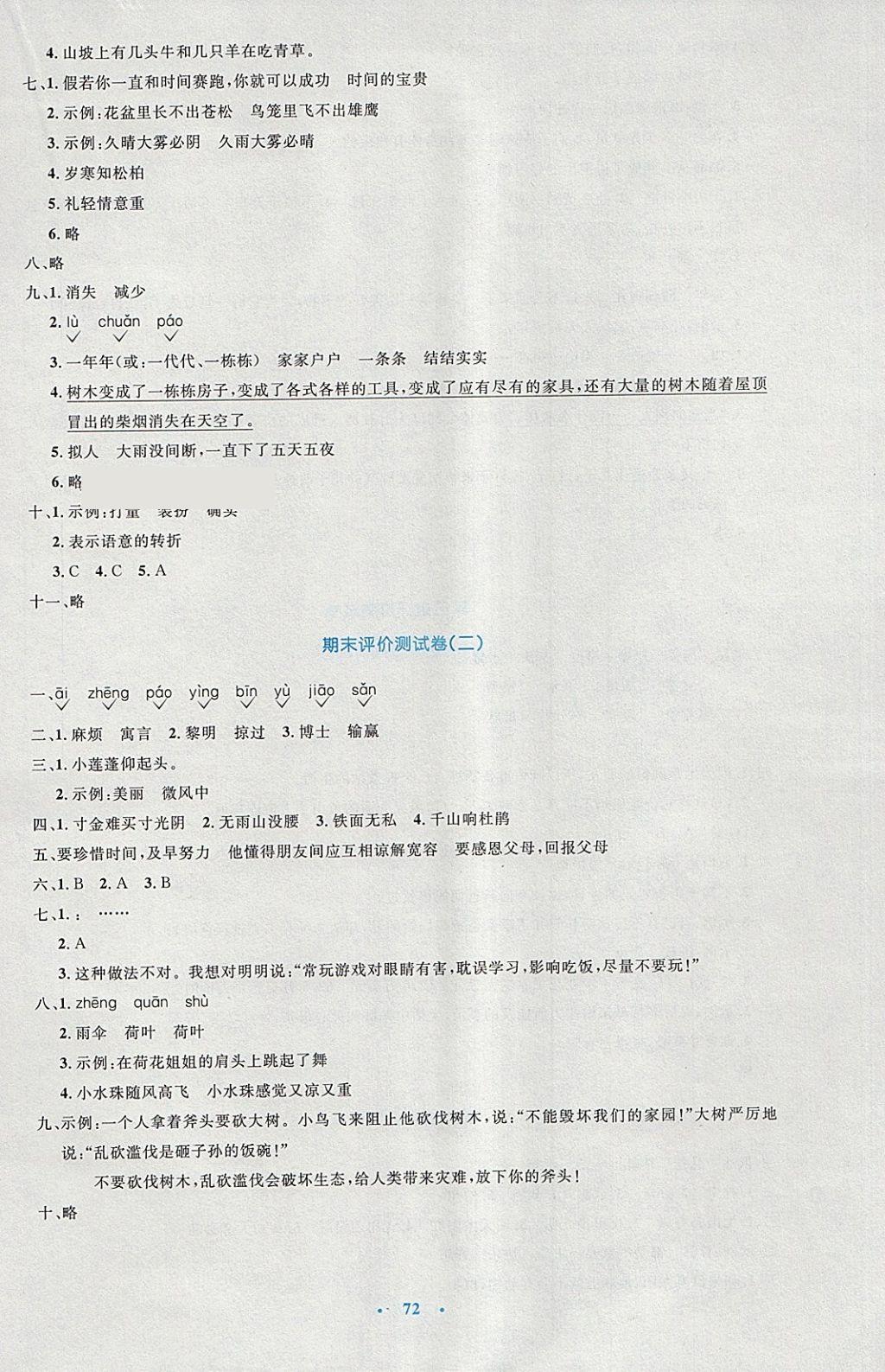 2018年小學(xué)同步測控優(yōu)化設(shè)計(jì)三年級語文下冊人教版增強(qiáng)版 參考答案第20頁