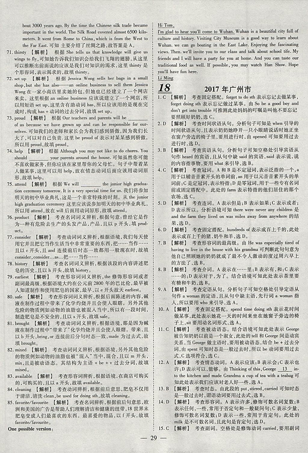 2018年中考試題薈萃及詳解精選40套英語(yǔ) 參考答案第29頁(yè)