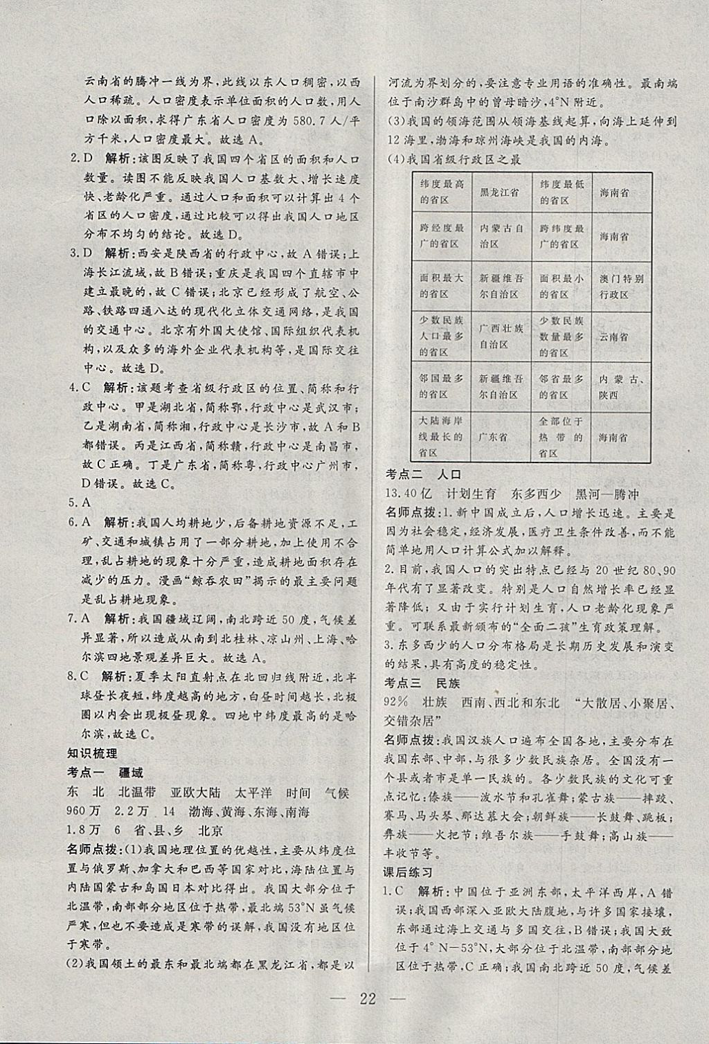 2018年中考一本通地理河北专版 参考答案第22页