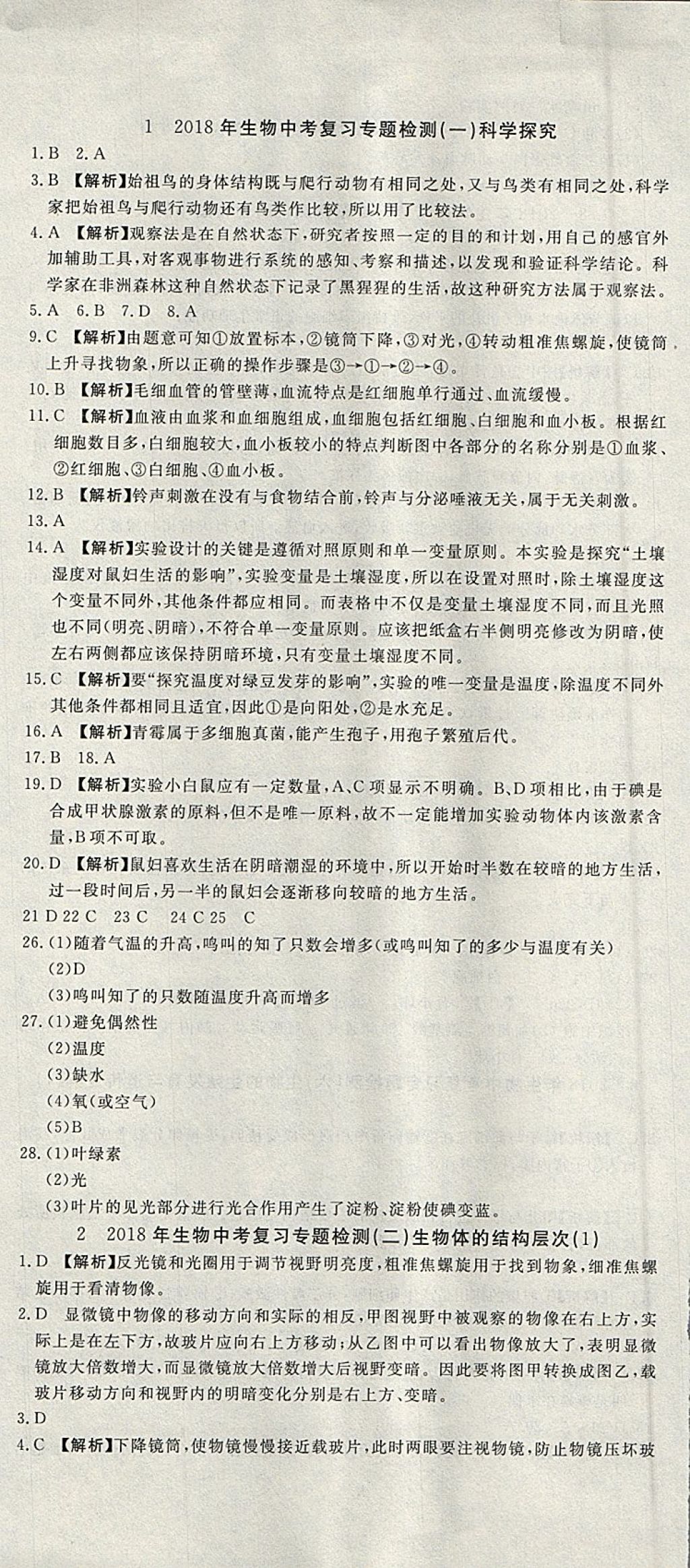 2018年河北中考必備中考第一卷巨匠金卷生物 參考答案第1頁(yè)