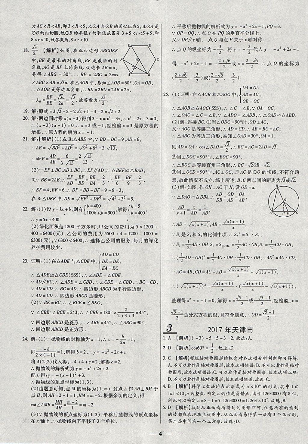 2018年中考試題薈萃及詳解精選40套數(shù)學(xué) 參考答案第4頁