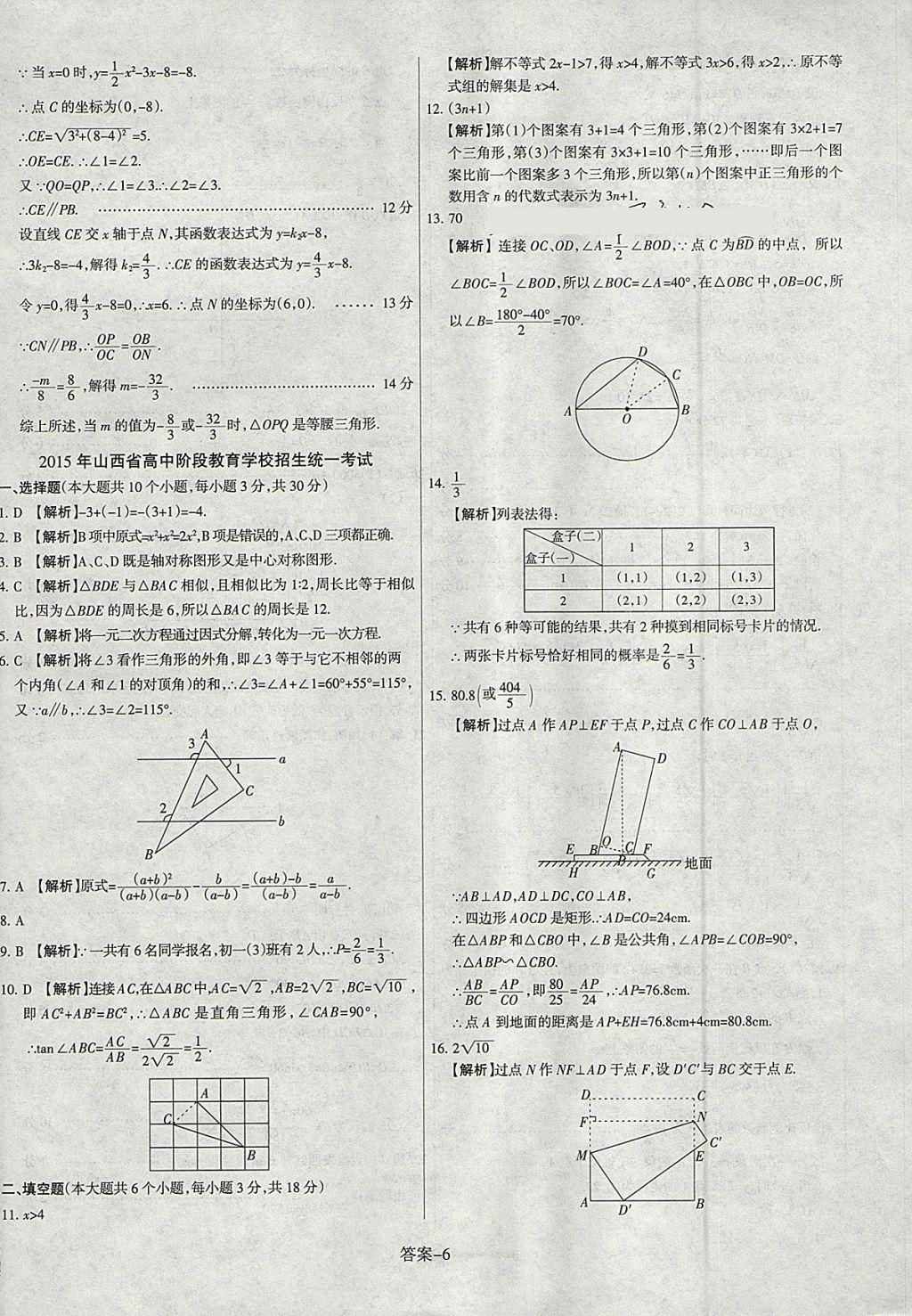 2018年山西中考權(quán)威試卷匯編數(shù)學(xué) 參考答案第6頁(yè)