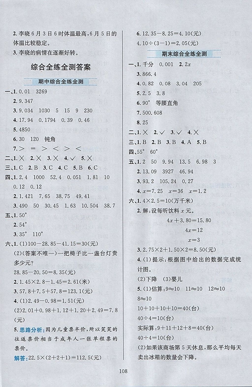 2018年小學教材全練四年級數(shù)學下冊北師大版 參考答案第20頁