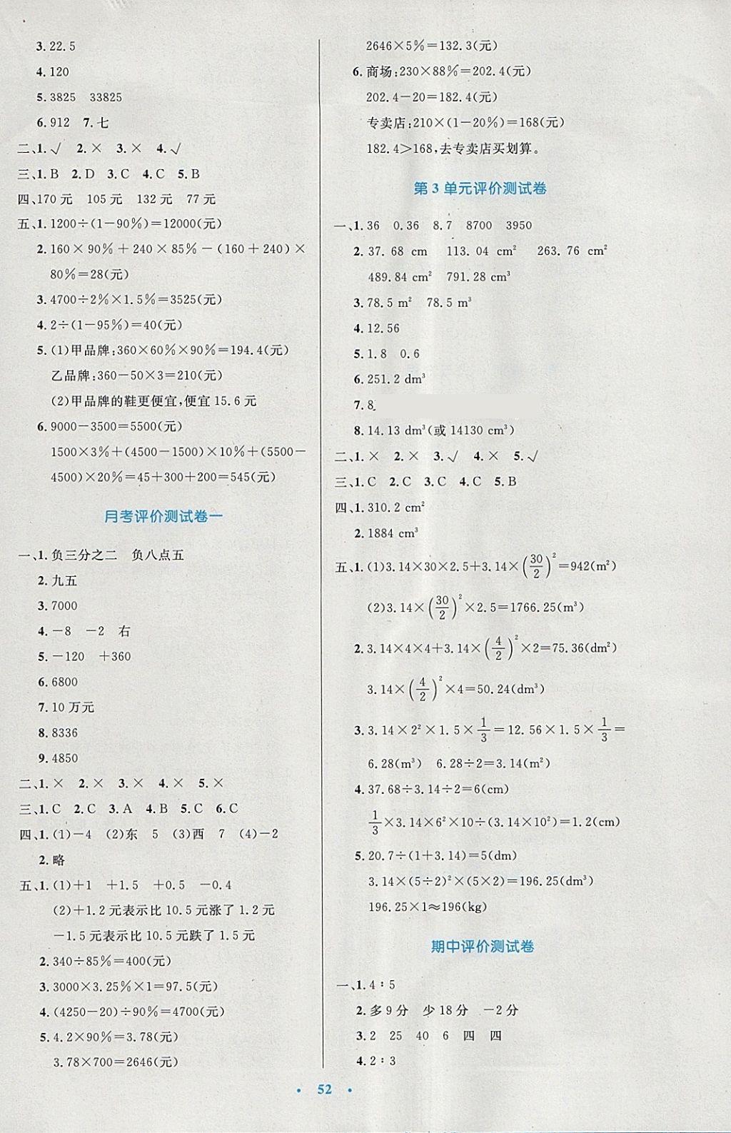 2018年小学同步测控优化设计六年级数学下册人教版增强版 参考答案第12页