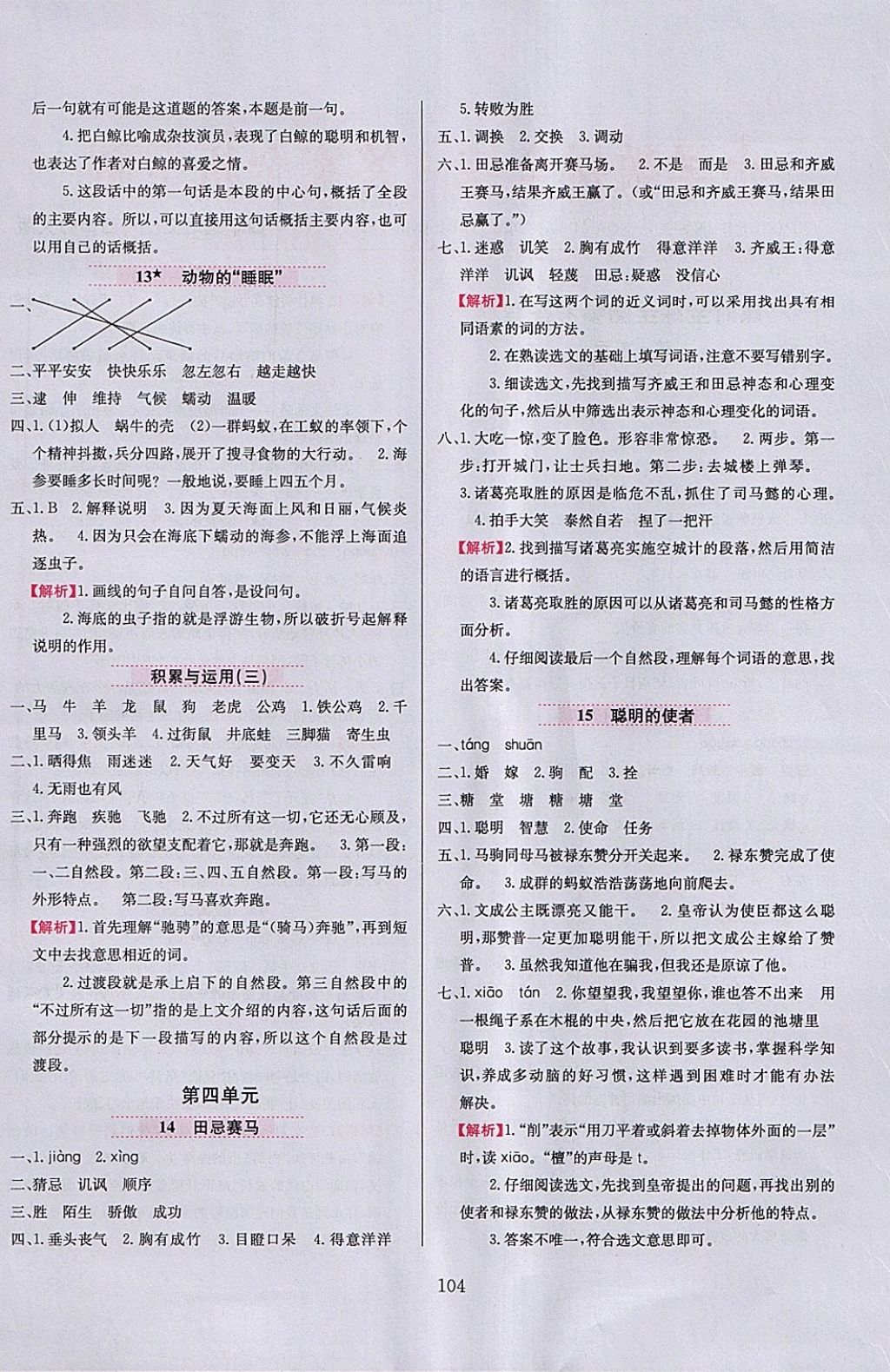 2018年小學(xué)教材全練四年級(jí)語(yǔ)文下冊(cè)西師大版 參考答案第4頁(yè)