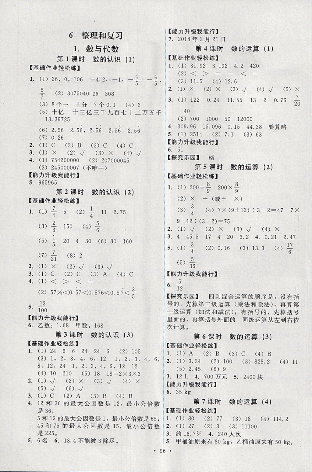 2018年能力培养与测试六年级数学下册人教版 参考答案第4页