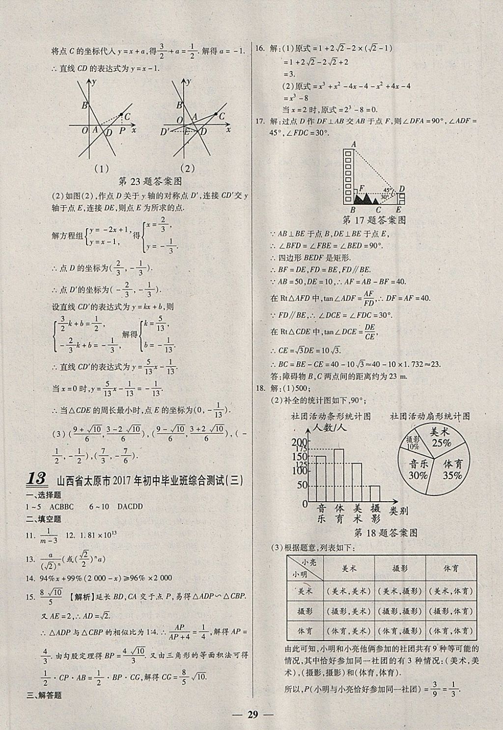 2018年中考試題薈萃及詳解數(shù)學(xué)山西專版 參考答案第29頁