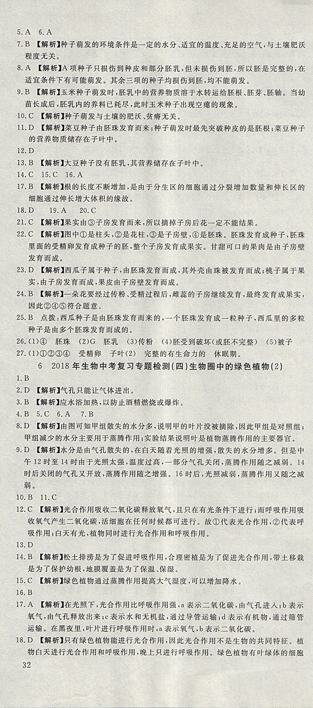 2018年河北中考必備中考第一卷巨匠金卷生物 參考答案第4頁