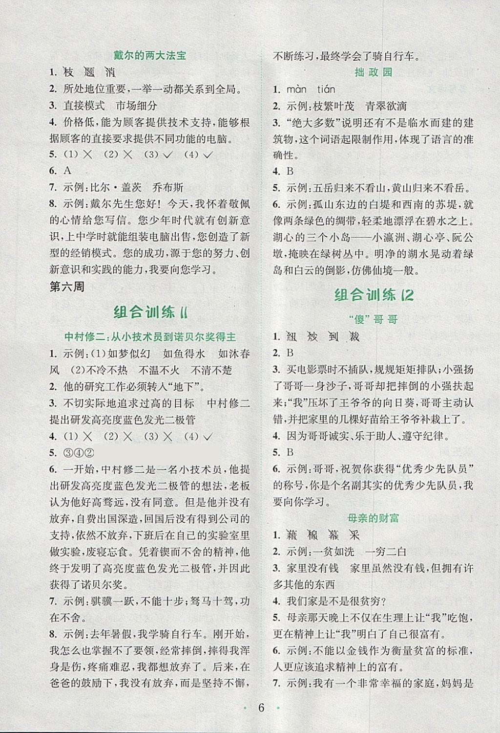 2018年通城學典小學語文閱讀與寫作組合訓練六年級下冊通用版 參考答案第6頁