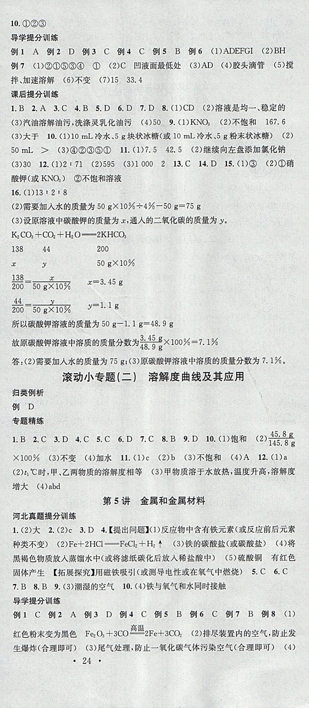 2018年火线100天中考滚动复习法化学河北地区专用 参考答案第12页