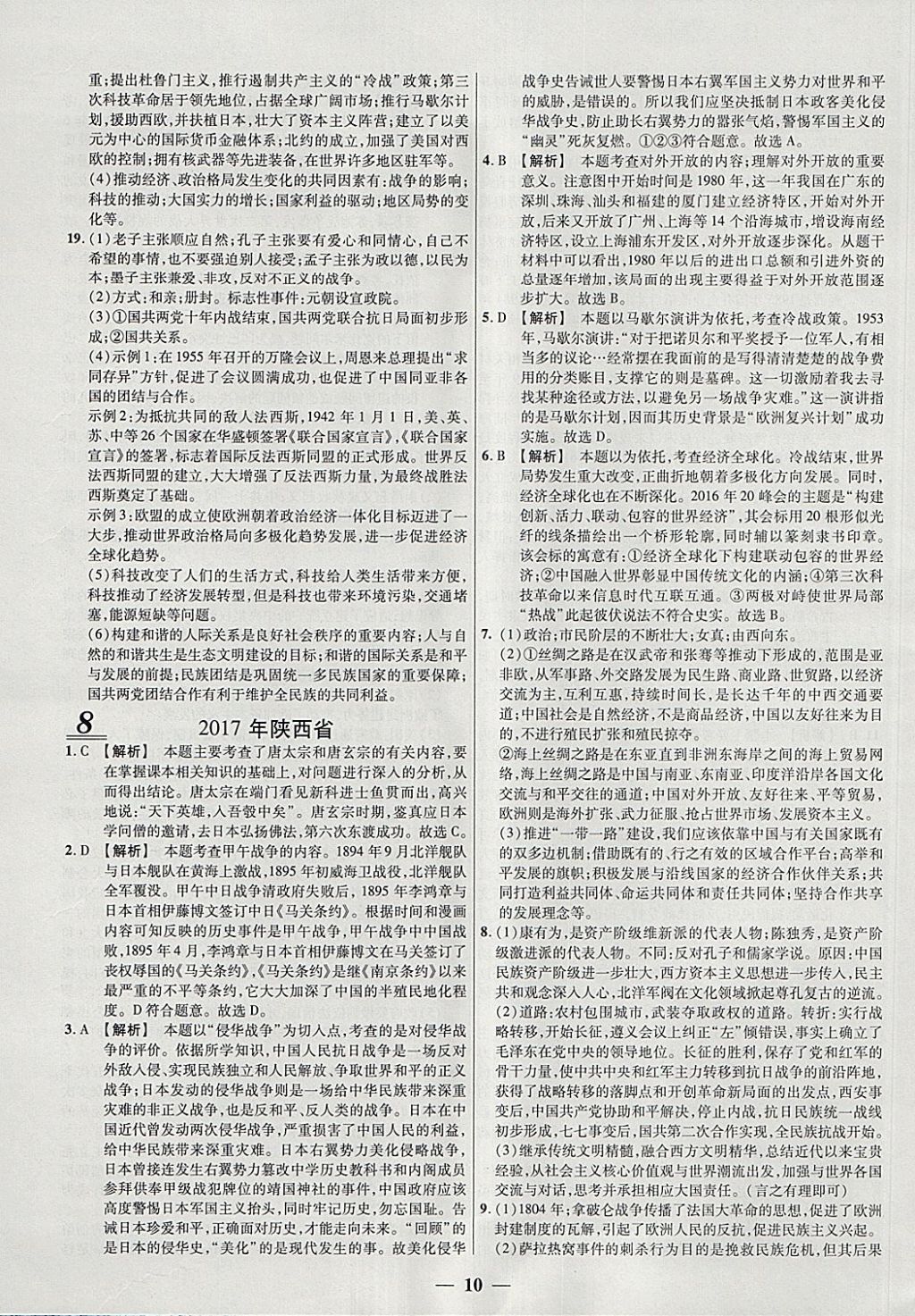 2018年中考試題薈萃及詳解精選30套歷史 參考答案第10頁