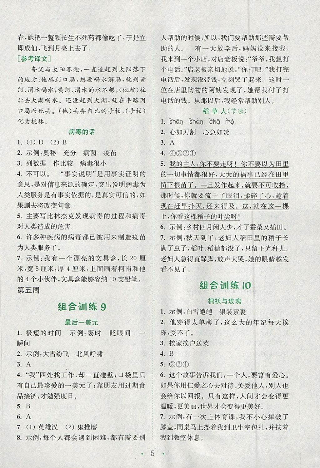 2018年通城學(xué)典小學(xué)語文閱讀與寫作組合訓(xùn)練六年級下冊通用版 參考答案第5頁