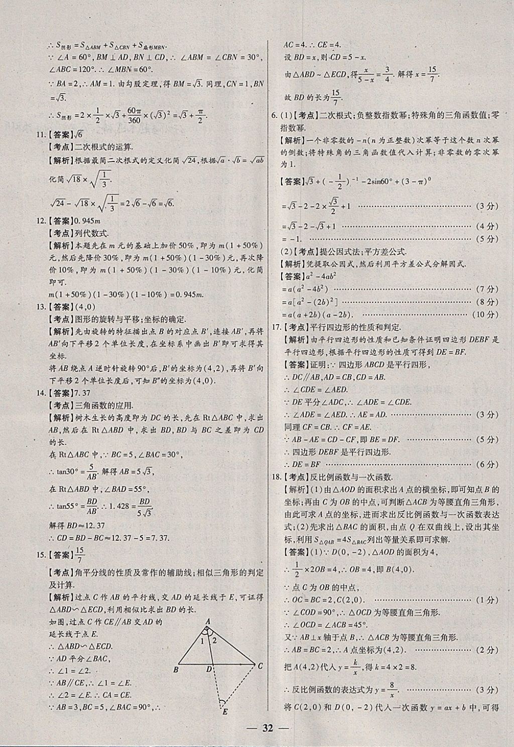 2018年中考試題薈萃及詳解數(shù)學(xué)山西專版 參考答案第32頁