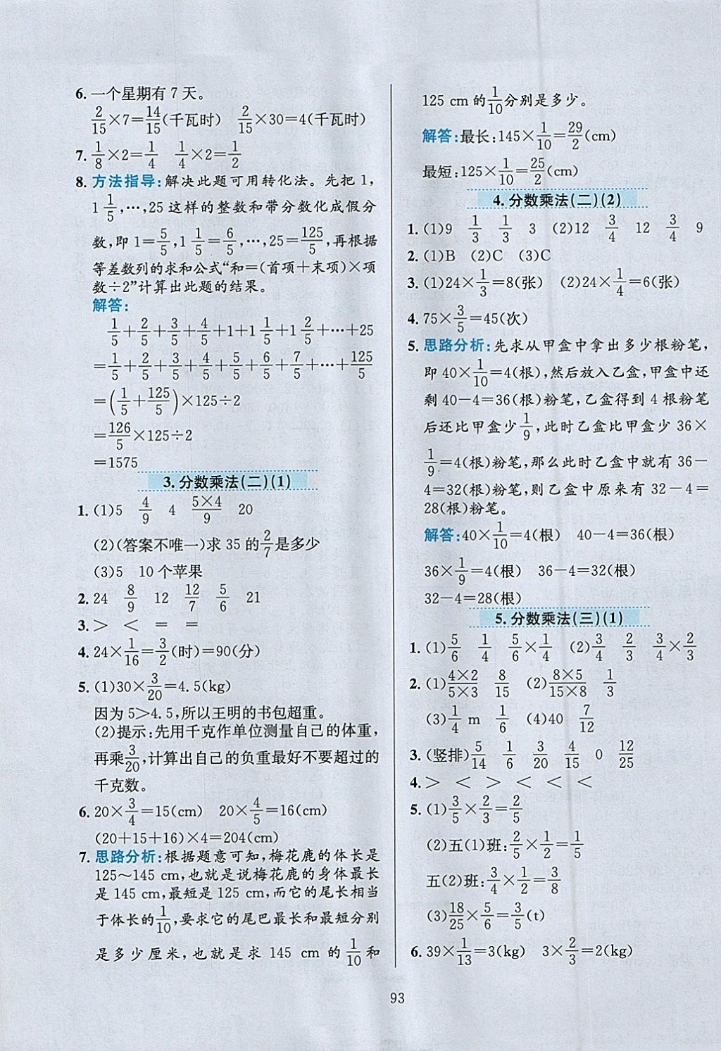 2018年小学教材全练五年级数学下册北师大版 参考答案第5页