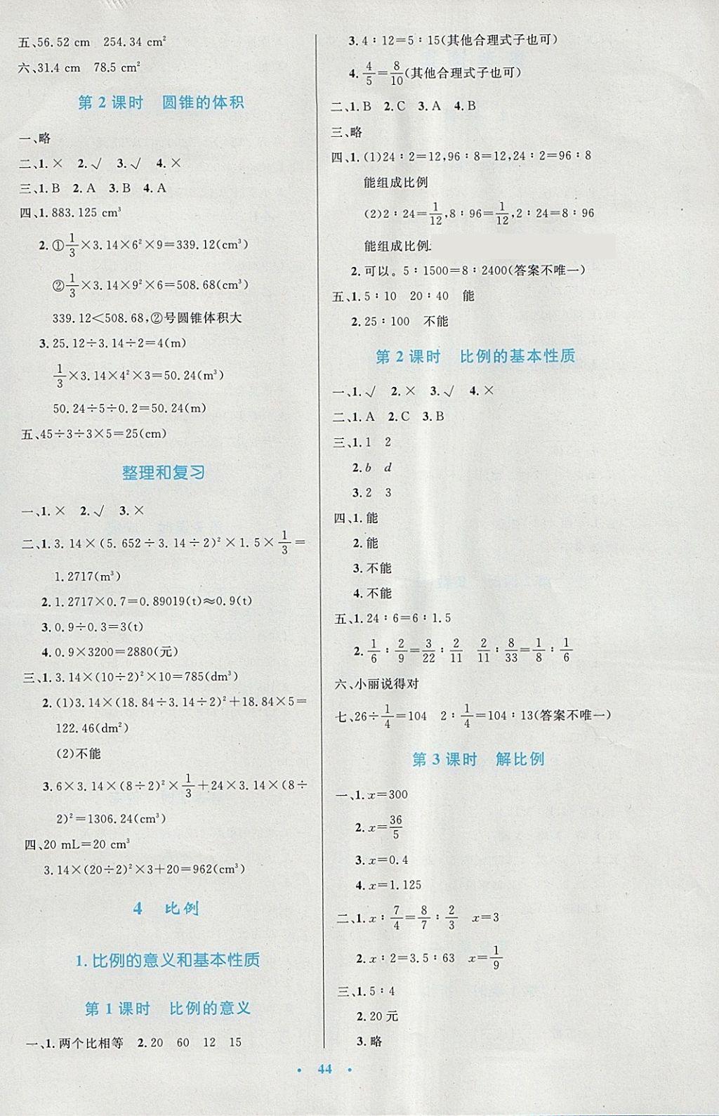 2018年小学同步测控优化设计六年级数学下册人教版增强版 参考答案第4页