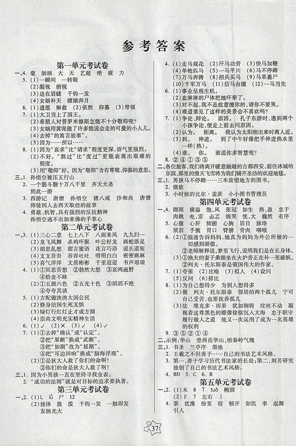 2018年100分闖關課時作業(yè)六年級語文下冊語文S版 參考答案第1頁