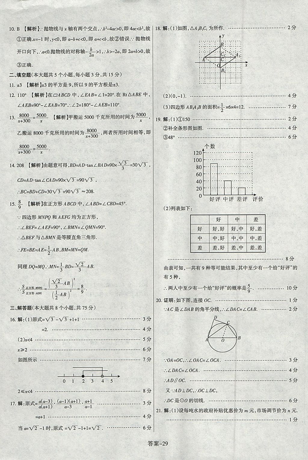 2018年山西中考權(quán)威試卷匯編數(shù)學(xué) 參考答案第29頁