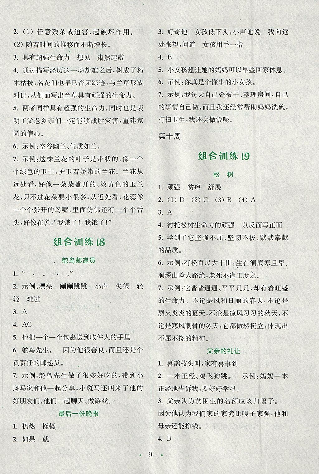 2018年通城學(xué)典小學(xué)語文閱讀與寫作組合訓(xùn)練五年級下冊通用版 參考答案第9頁