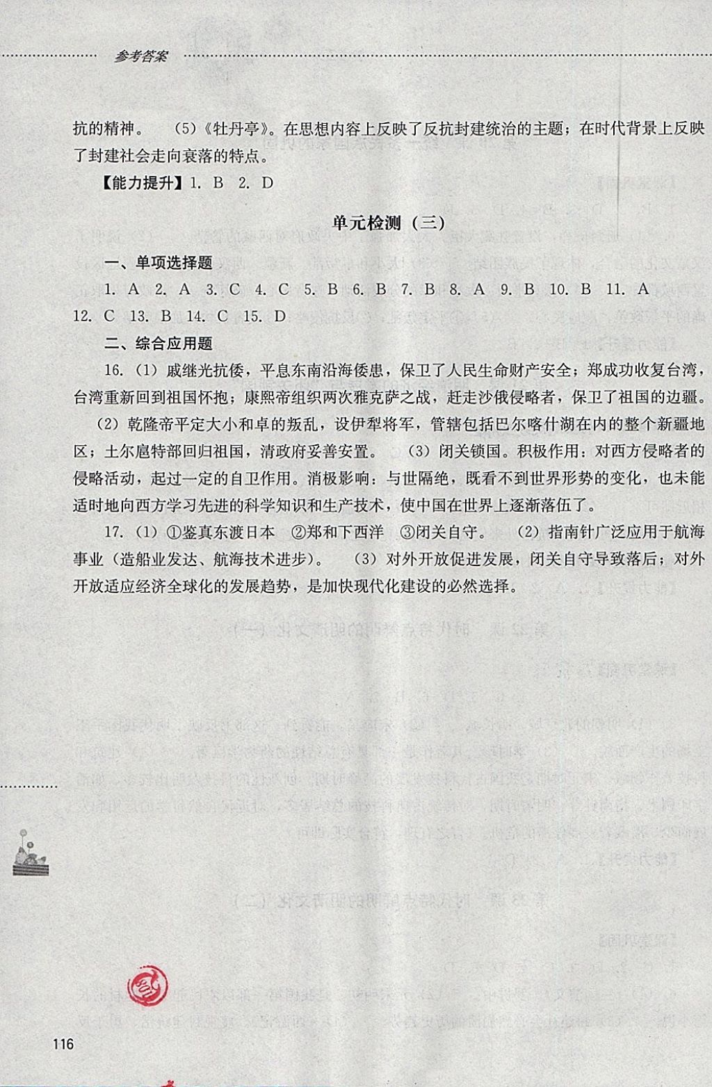 2018年初中課堂同步訓練六年級中國歷史下冊山東文藝出版社 參考答案第8頁