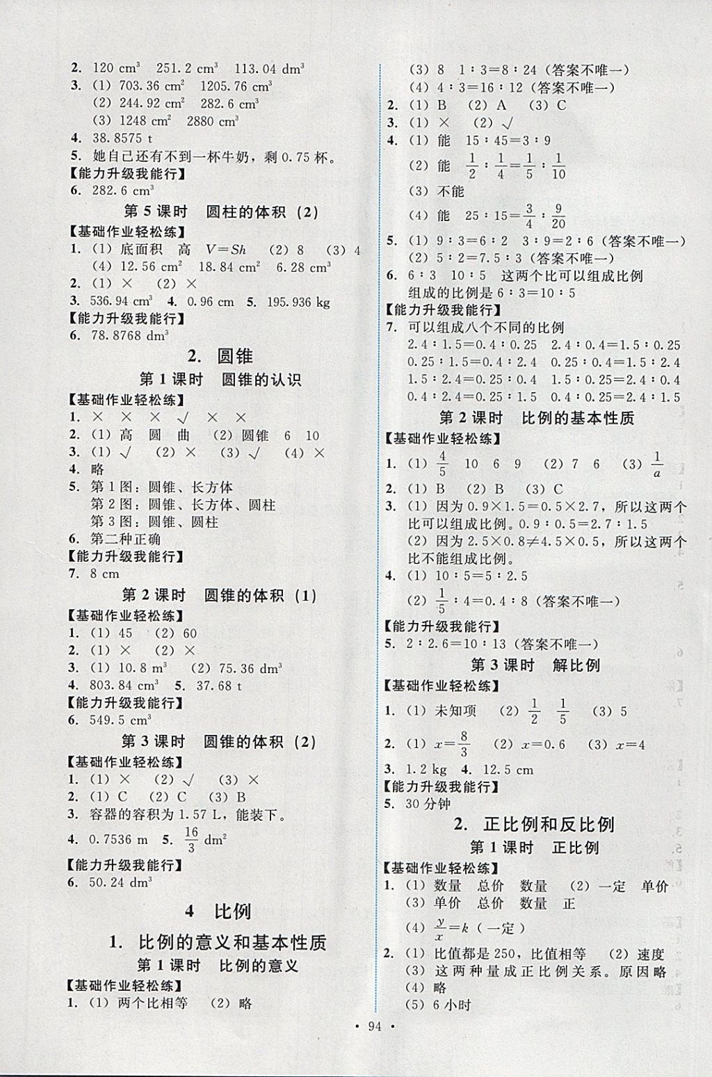 2018年能力培養(yǎng)與測試六年級數(shù)學(xué)下冊人教版 參考答案第2頁