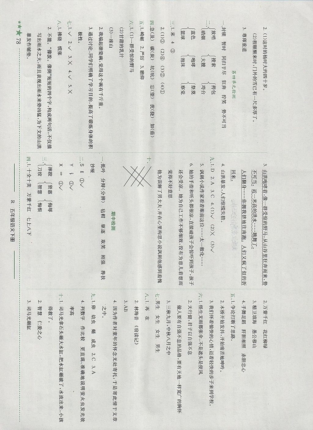 2018年黃岡小狀元作業(yè)本五年級語文下冊人教版深圳專版 參考答案第7頁