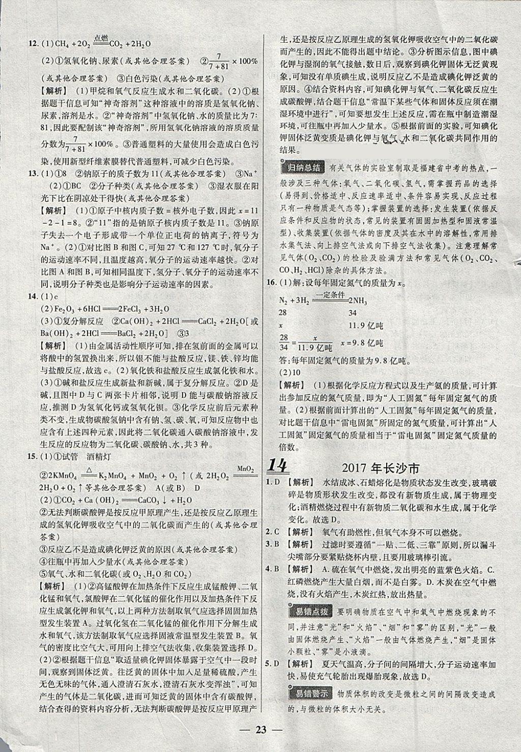 2018年中考試題薈萃及詳解精選30套化學 參考答案第23頁