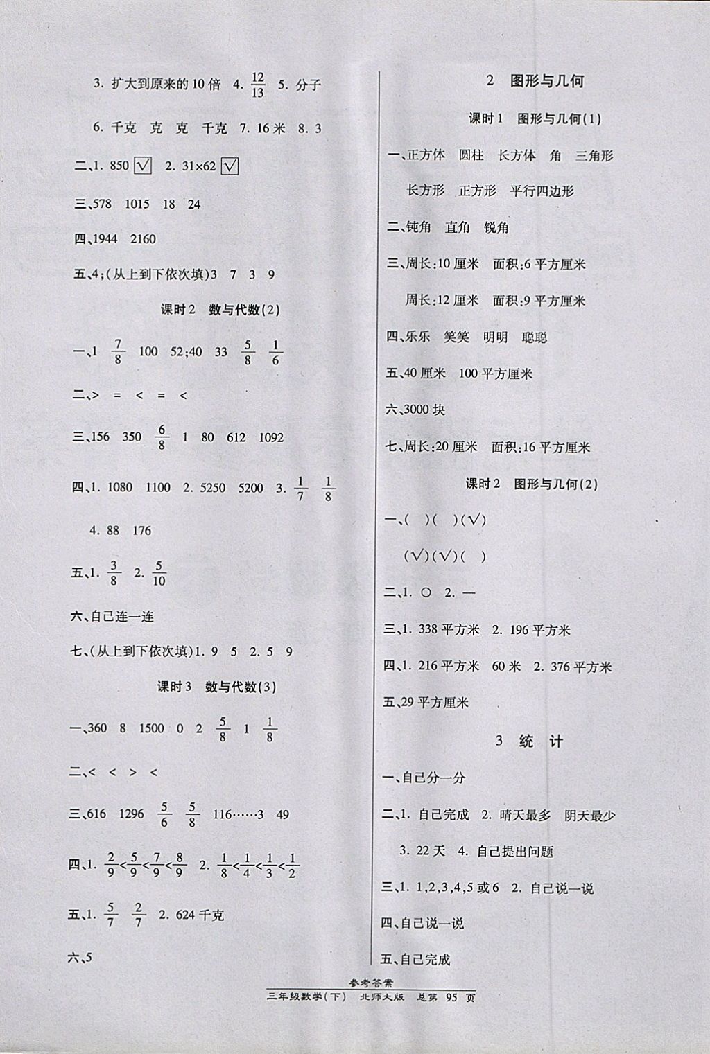 2018年天天向上课时同步训练三年级数学下册北师大版 参考答案第9页