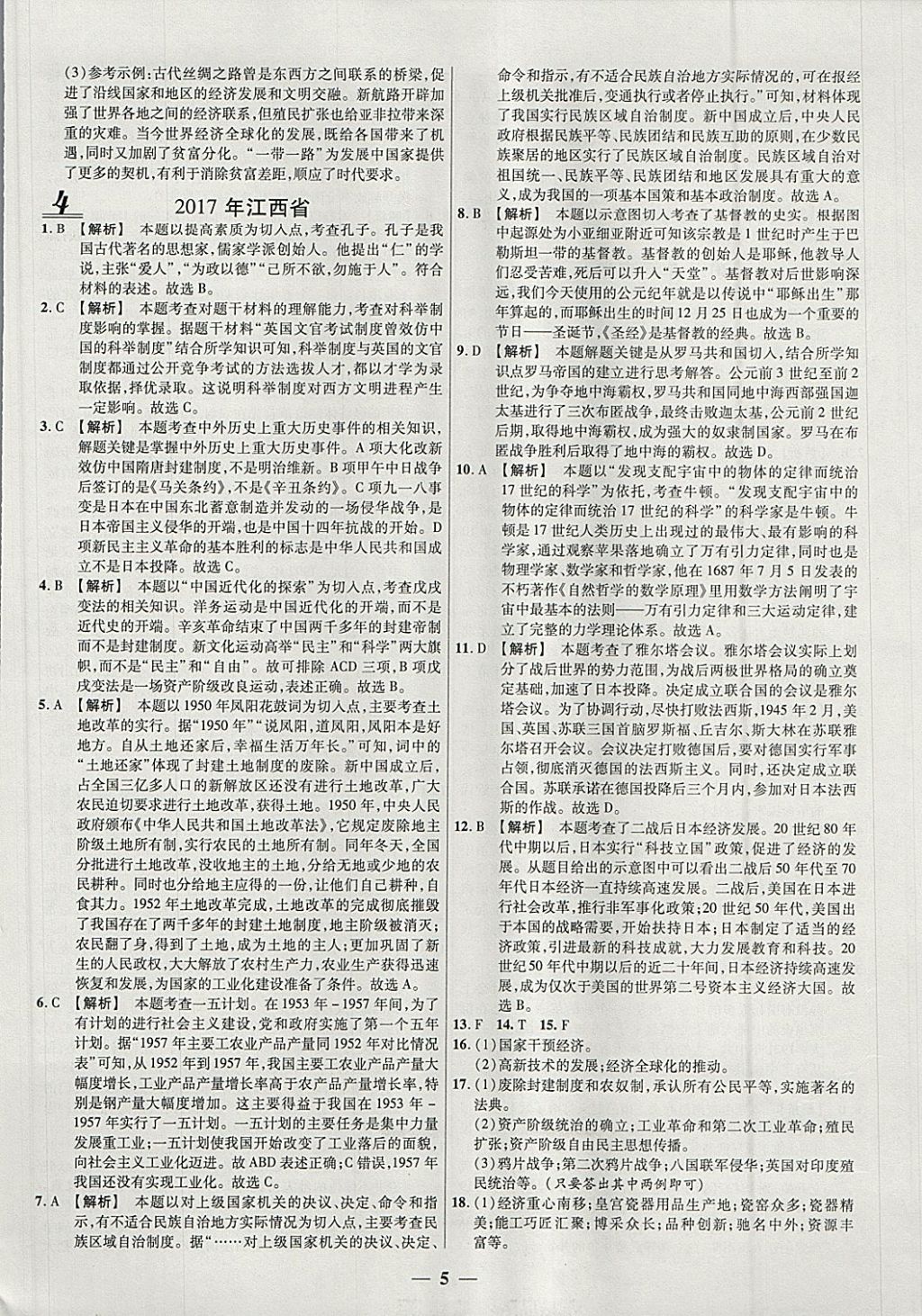 2018年中考試題薈萃及詳解精選30套歷史 參考答案第5頁