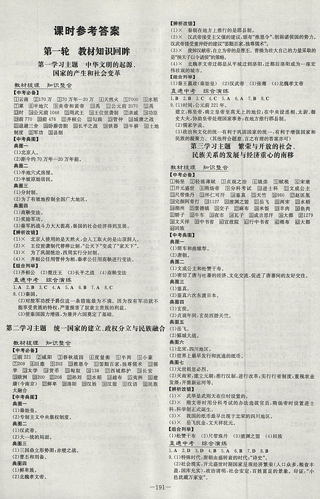 2018年中考總復習導與練精講冊歷史川教版 參考答案第1頁