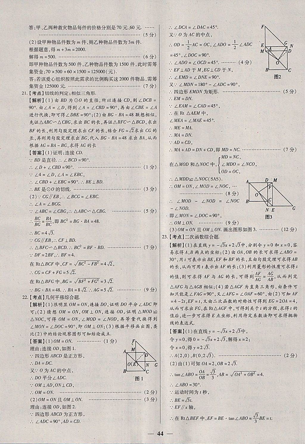 2018年中考試題薈萃及詳解數(shù)學(xué)山西專版 參考答案第44頁(yè)