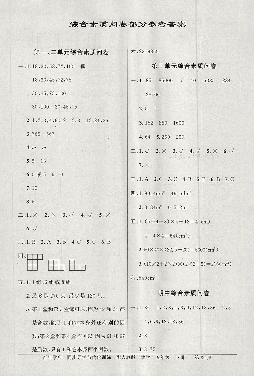 2018年同步導(dǎo)學(xué)與優(yōu)化訓(xùn)練五年級數(shù)學(xué)下冊人教版 參考答案第9頁