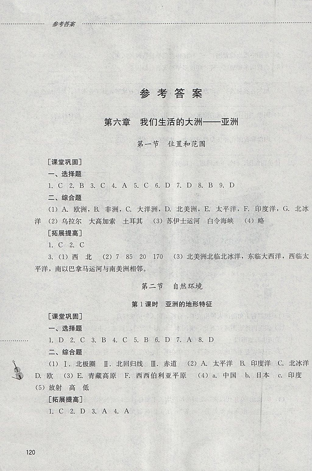 2018年初中課堂同步訓練六年級地理下冊山東文藝出版社 參考答案第1頁